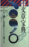 日米共通文章宝典 (実日新書)