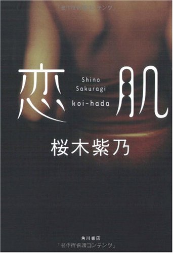 桜木紫乃:恋肌