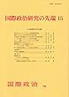 国際政治研究の先端15