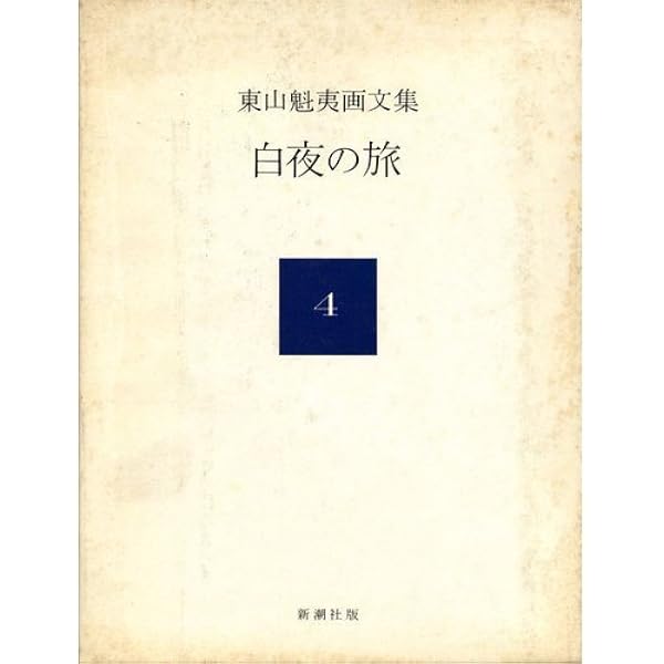 東山魁夷画文集〈1〉わが遍歴の山河 (1978年) |本 | 通販 | Amazon