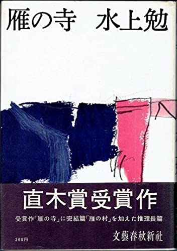 雁の寺 (1961年)