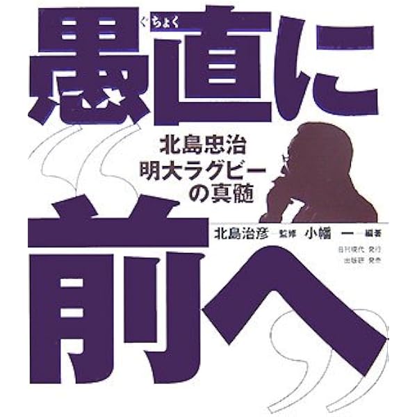 前へ」明治大学ラグビー部 受け継がれゆく北島忠治の魂 | 明治大学