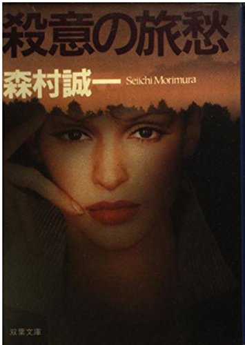 殺意の旅愁 (双葉文庫)