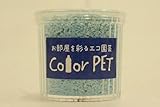 カラーペット（ベビーブルー）６個セット