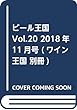 ビール王国 Vol.20 2018年11月号 (ワイン王国 別冊)