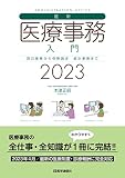 最新・医療事務入門 2023年版: 窓口業務から保険請求,統計業務までの実務知識 (2023年版)