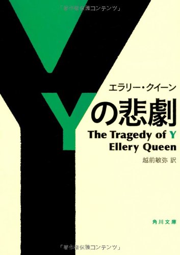 Ｙの悲劇 (角川文庫 ク 19-2)
