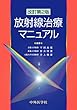 放射線治療マニュアル