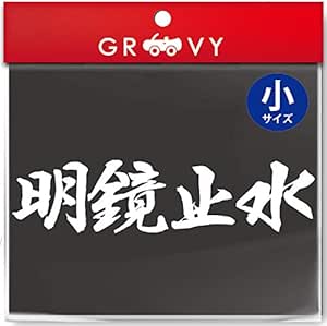 Amazon 武道 ステッカー 明鏡止水 小サイズ 剣道 柔道 空手 名言 格言 四字熟語 部活 スポーツ かっこいい言葉 シール Budo 15s ホワイト ステッカー デカール 車 バイク