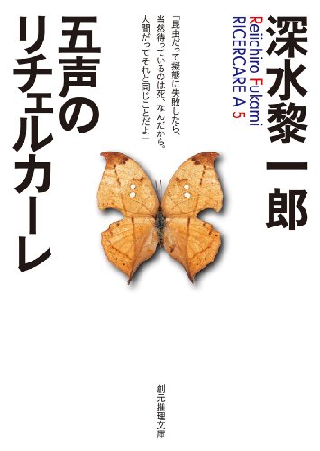 深水黎一郎:五声のリチェルカーレ (創元推理文庫)
