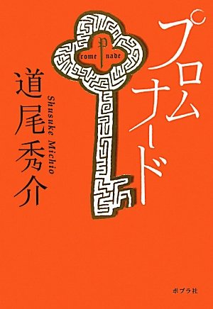 道尾秀介:プロムナード