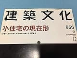 建築文化　2001.12月号〈特集：小住宅の現在形〉