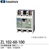 河村電器産業 漏電ブレーカー ZL102-60-100 2P2E 定格電流60A 感度電流100mA
