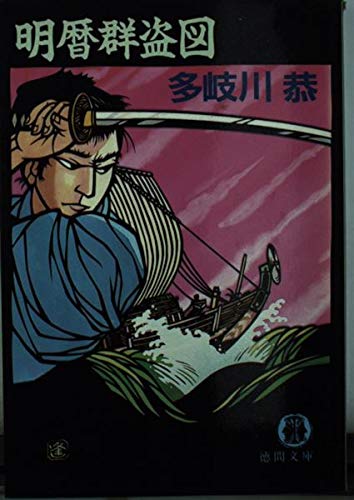 多岐川恭:明暦群盗図 (徳間文庫)