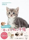 【購入者DL特典あり】ふわふわCats Diary 2023(特典:スマホ壁紙 データ配信) (インプレス手帳2023)