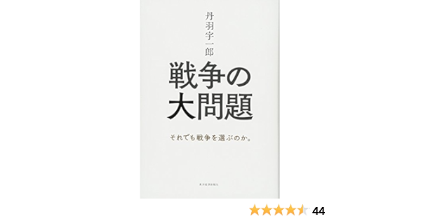 丹羽宇一郎 戦争の大問題 丹羽 宇一郎 本 通販 Amazon