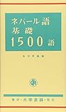 ネパ-ル語基礎1500語