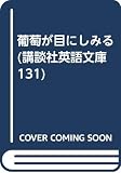 葡萄が目にしみる (講談社英語文庫 131)