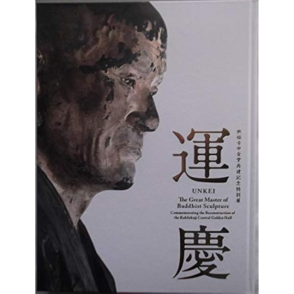 運慶にであう (アートセレクション) | 山本 勉 |本 | 通販 | Amazon