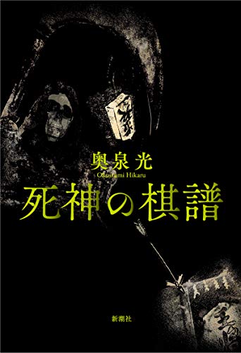 奥泉光:死神の棋譜