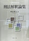 刑法解釈論集