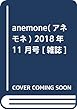 anemone (アネモネ)2018年 11 月号 [雑誌]