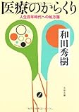 医療のからくり―人生百年時代への処方箋 (文春文庫)