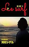 Le Surf 波乗り (小説)