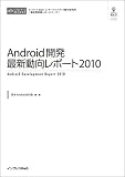 Android開発 最新動向レポート2010 (CD+冊子)