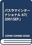 バスラマインターナショナル 67(2001SEP.)