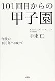 101回目からの甲子園: 今後の100年へ向けて
