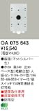 オーデリック エクステリアライト センサ 【OA 075 643】 OA075643