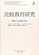 比較教育研究―何をどう比較するか