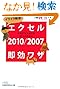 イライラ解消!  エクセル2010/2007即効ワザ―仕事が早く終わる完ぺき修得本 (日経ビジネス人文庫)