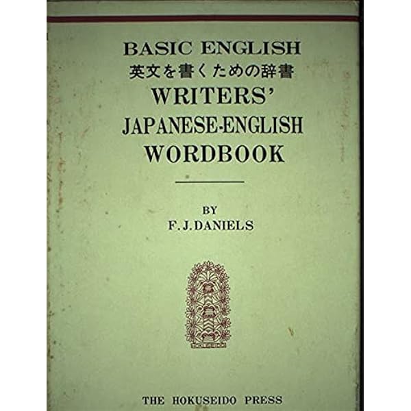 【中古】 自分で使える英語・ベーシック・イングリッシュ 自分で使える英語・ベーシック・イングリッシュ | 牧 雅夫 |本 | 通販