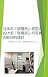 日本の「居場所」研究における「居場所」の定義の批判的検討: 中高生のインタビュー調査を手掛かりとして (教育)