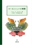ロ-ルシャッハの解釈