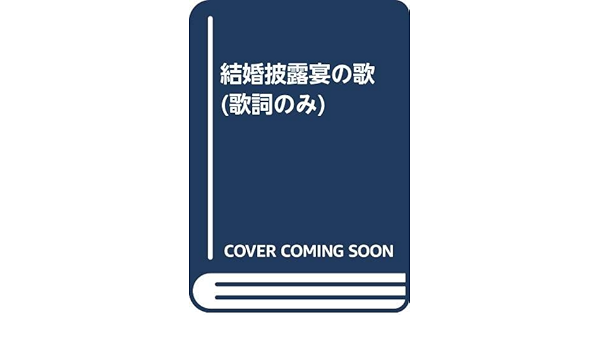結婚披露宴の歌 歌詞のみ 本 通販 Amazon