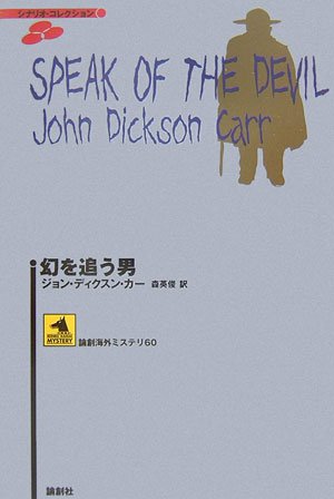 ジョン・ディクスン・カー:幻を追う男 (論創海外ミステリ 60 シナリオ・コレクション)