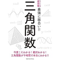 ニュートン式 超図解 最強に面白い!! 三角関数