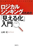 ロジカルシンキングのための「見える化」入門 by hamachobi