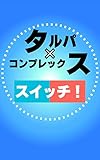 タルパ×コンプレックス スイッチ！
