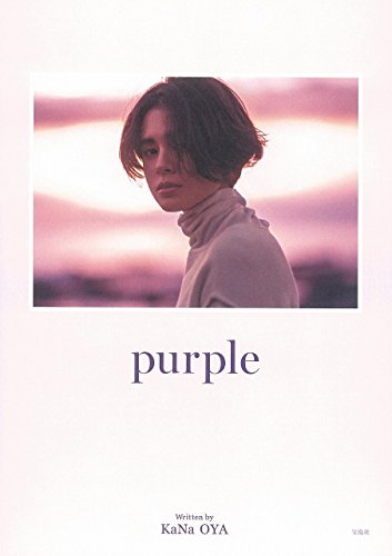 大屋夏南ライフスタイル・センスブック『purple』