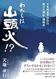 わたしは山頭火⁉ー元新聞記者の告白 統合失調症・闘病記
