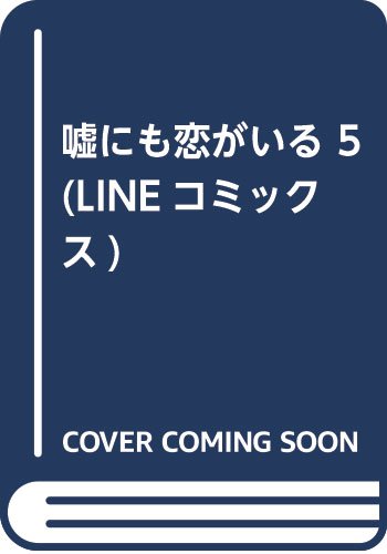 『嘘にも恋がいる』5巻