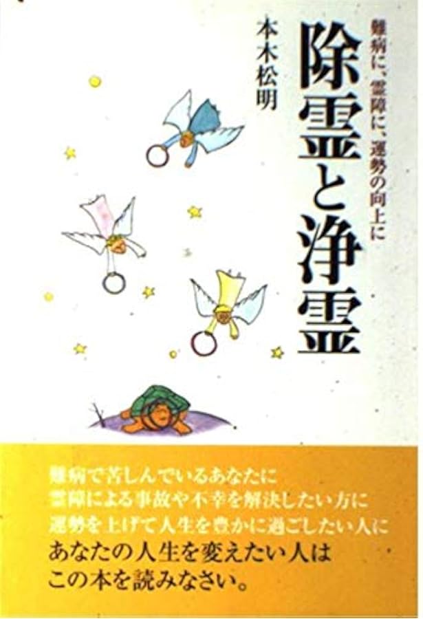 Amazon.co.jp: 除霊と浄霊: 難病に、霊障に、運勢の向上に (技術編