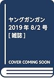 ヤングガンガン 2019年 8/2号(No.15)