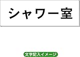 「シャワー室」 一般用 室名札 白 H80×W240×3mm厚RS2
