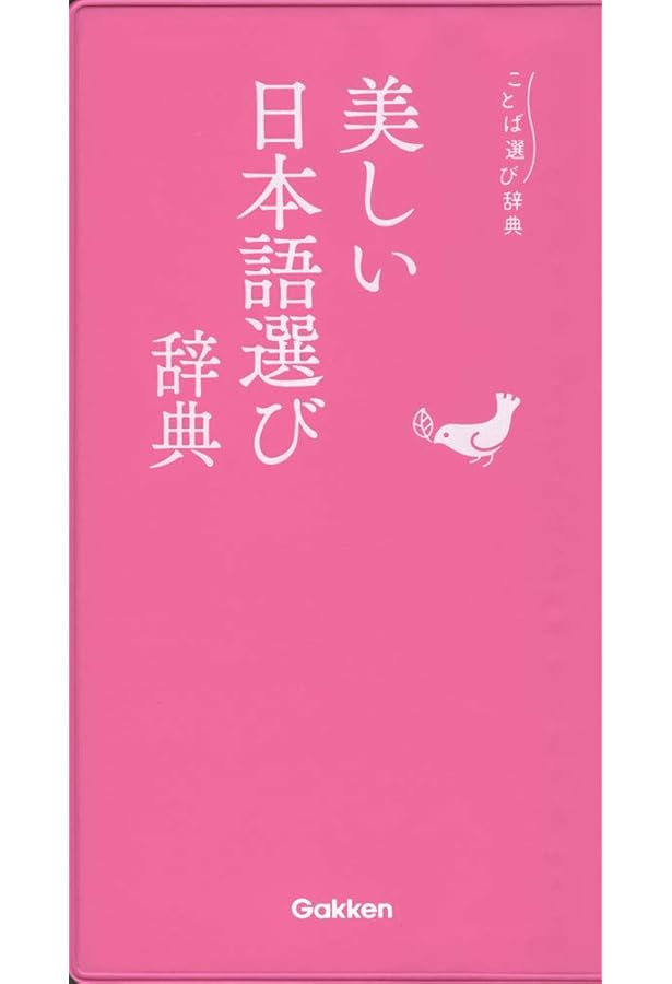 ことば選び辞典4冊セット( 感情ことば選び辞典, 情景ことば選び辞典