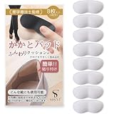 靴ずれ防止 かかとパッド 【理学療法士監修】全5色 靴かかと保護パッド パカパカ防止 サイズ調節 粘着シール (ホワイト)